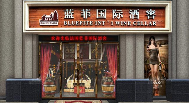 開(kāi)紅酒專賣店的注意問(wèn)題有哪些?
